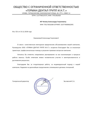 Отзыв ООО Герман дентал групп И.Н.Т